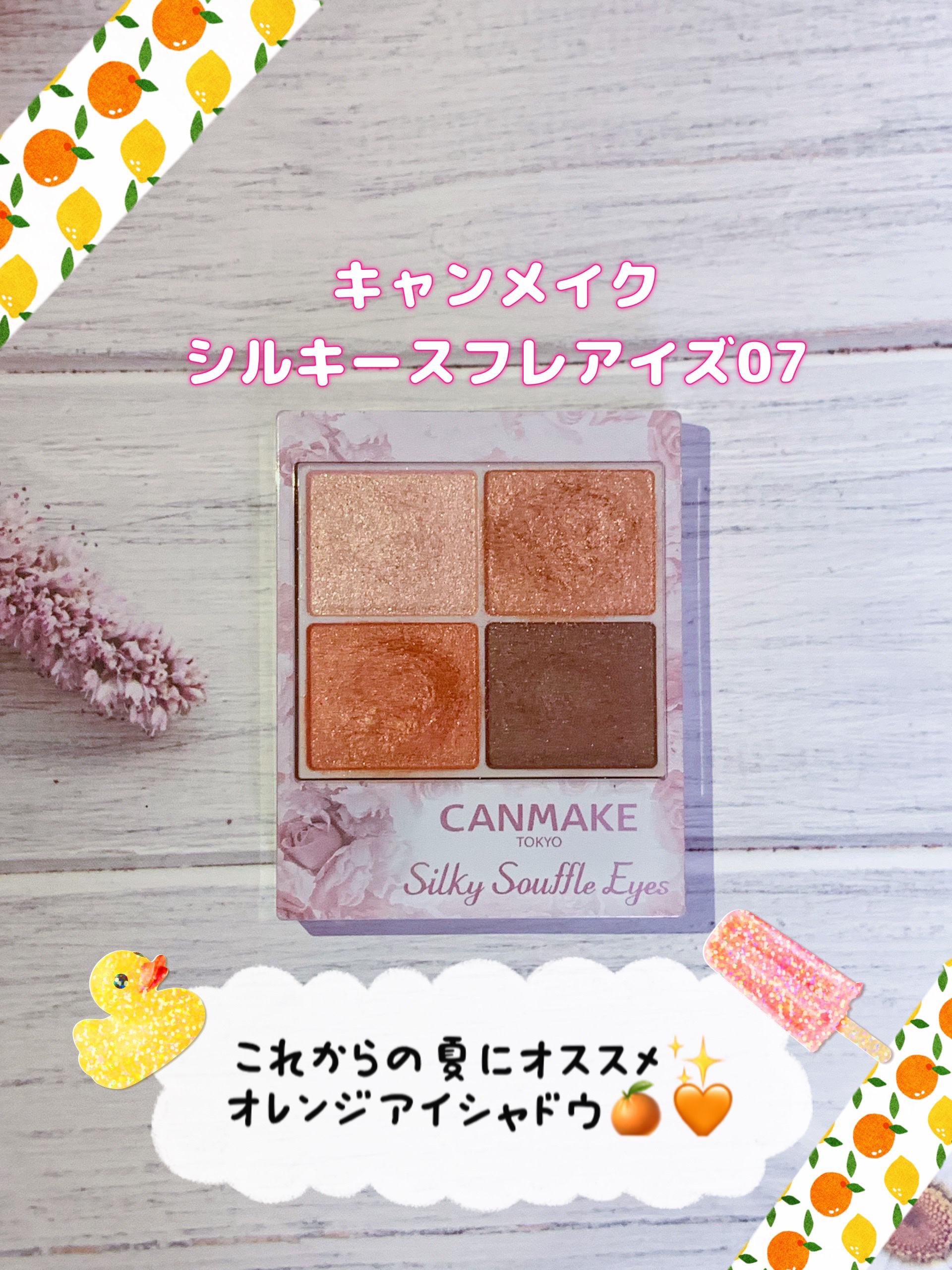 シルキースフレアイズ 07 ネクタリンオレンジ/キャンメイク/アイシャドウパレットを使ったクチコミ（1枚目）