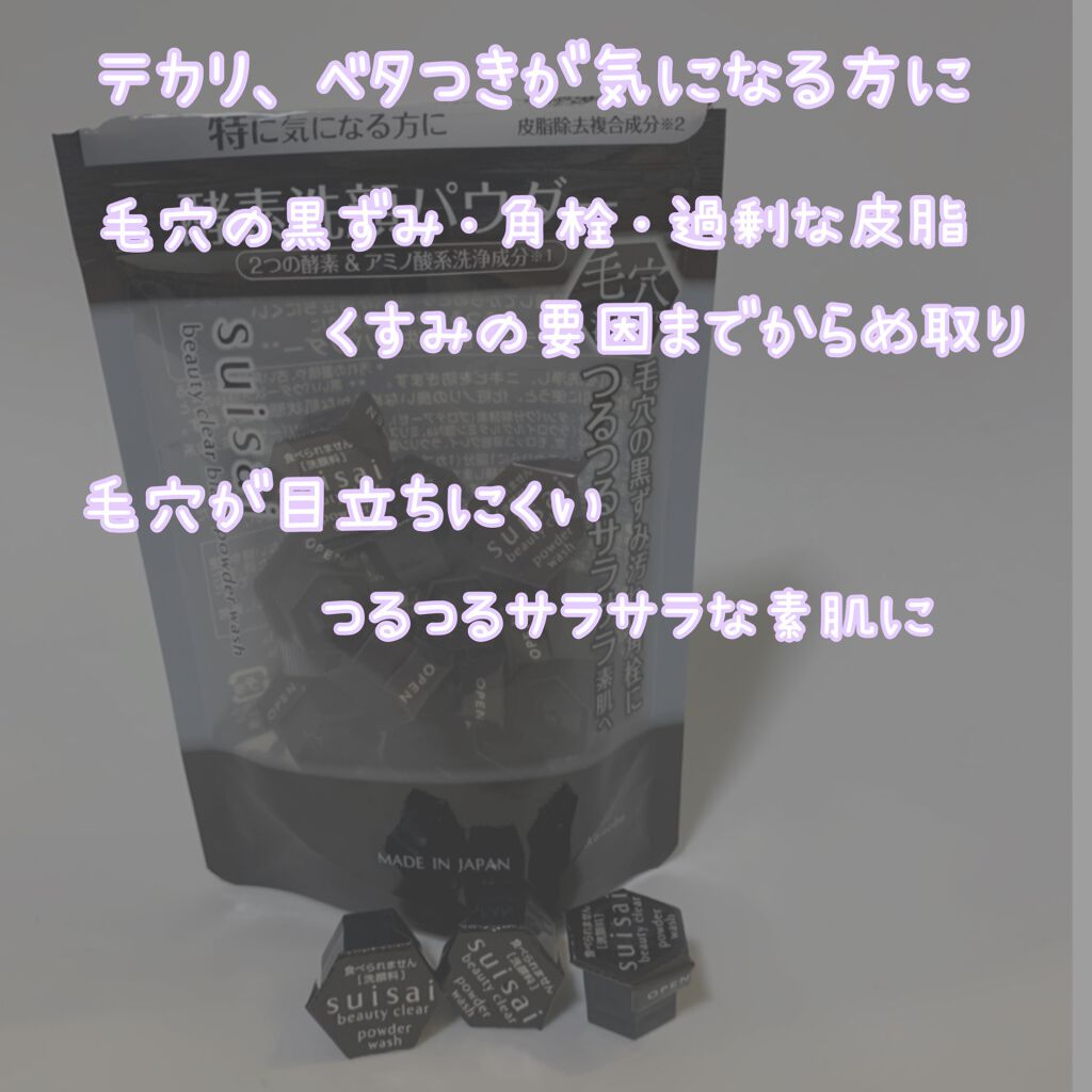 スイサイ ビューティクリア ブラック パウダーウォッシュ/suisai/洗顔パウダーを使ったクチコミ（2枚目）