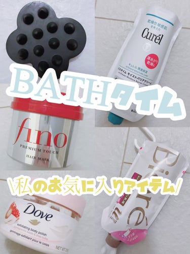 【私の一軍BATHケアアイテム】



皆さんはお風呂タイムに欠かせないアイテム等ありますか？

今回は私がBATHタイムを快適に過ごす為のお気に入りを紹介したいと思いますのでよかったら参考にしていただ