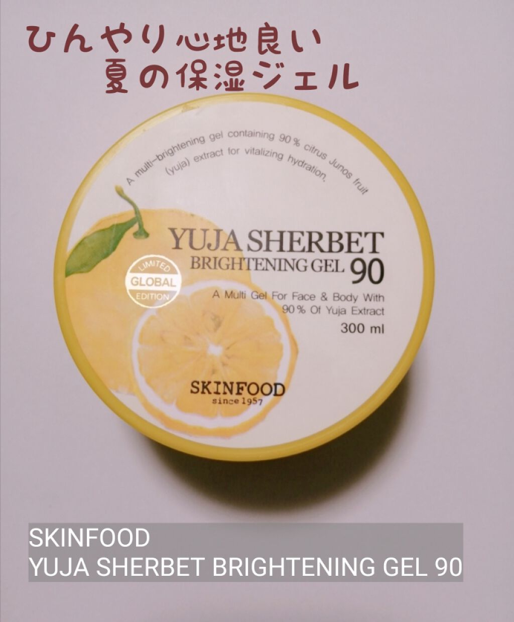 ゆず シャーベット ブライトニングジェル 90/SKINFOOD/ボディローションを使ったクチコミ(1枚目)