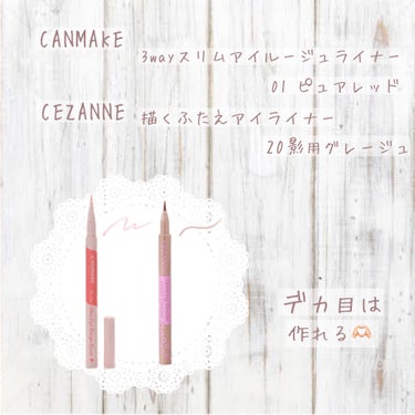 𖤘：CANMAKE / 3wayスリムアイルージュライナー       01 ピュアレッド

𖤘：CEZANNE / 描くふたえアイライナー       20 影用グレージュ


デカ目は作れる！！！！