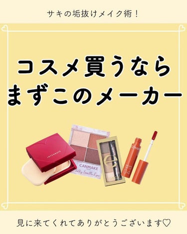 サキ🌷垢抜け初心者メイク on LIPS 「サキです🌷⁡⁡⁡はじめてコスメ買う時は特に⁡⁡どのメーカーのも..」（1枚目）