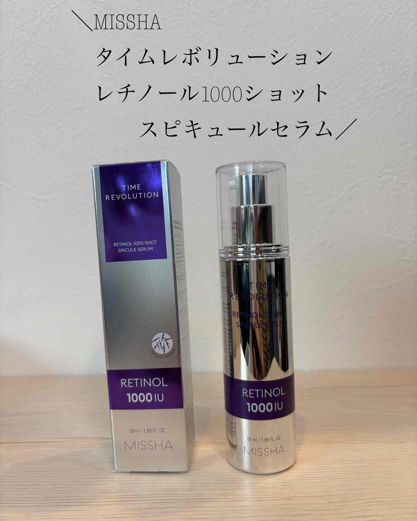 ミシャ タイムレボリューション レチ1000ショット スピキュール美容液/MISSHA/美容液を使ったクチコミ(1枚目)