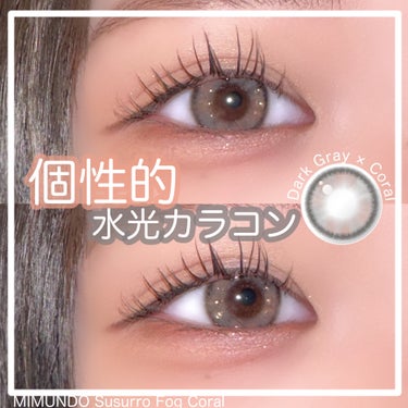 mimundo Susurro 1Dayのクチコミ「【mimundo:Susurro 1Day/Fog Coral】

＊eotdさまより提供して.....」（1枚目）