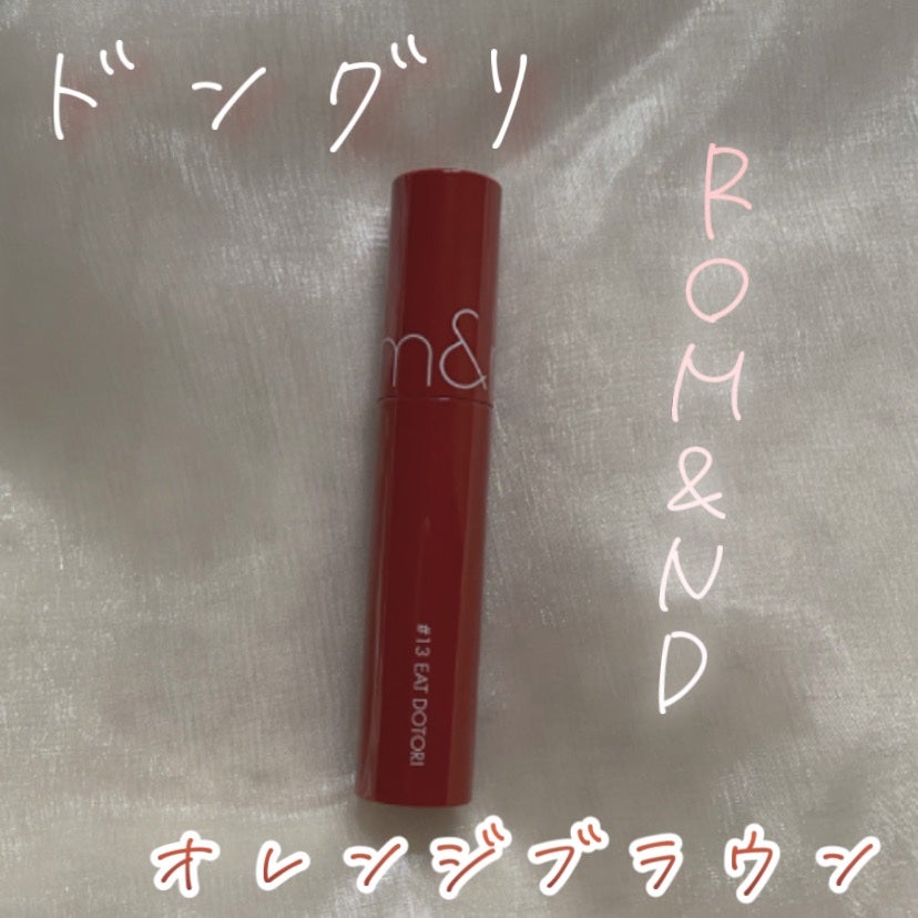 ジューシーラスティングティント/rom&nd/リップティントを使ったクチコミ(1枚目)