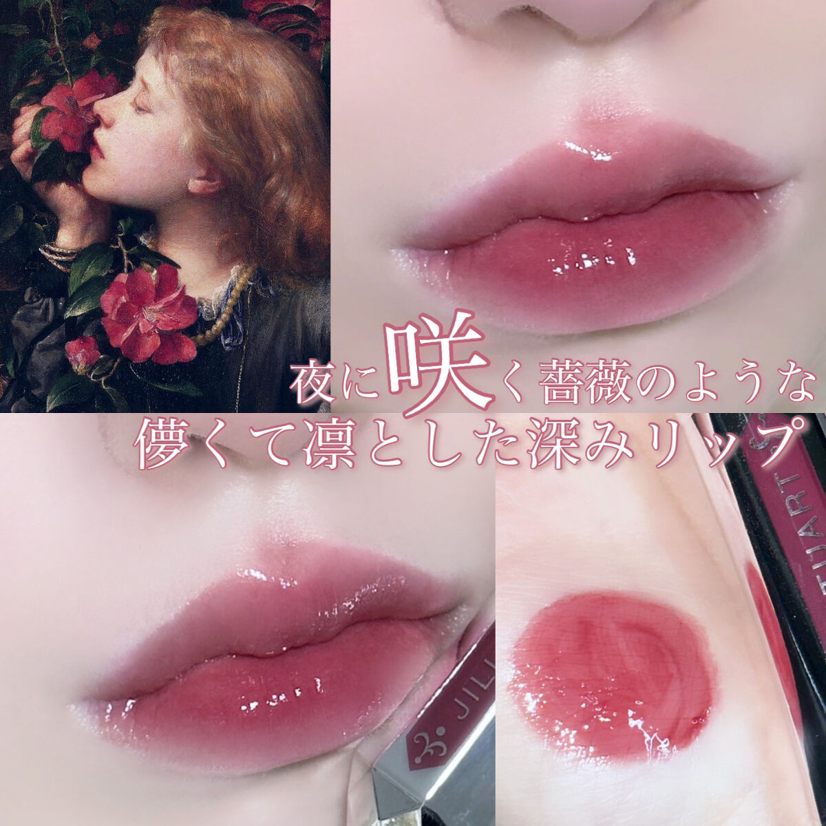 ジルスチュアート タイムレスグロウ ルージュティント 06 rosé at night/JILL STUART/リップティントを使ったクチコミ（1枚目）