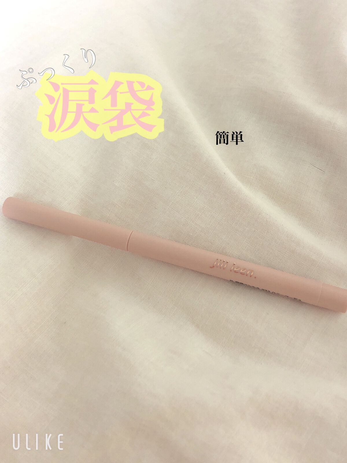 涙袋ペンシル(ティアーアイリッドペンシル)/jill leen./ペンシルアイライナーを使ったクチコミ(1枚目)