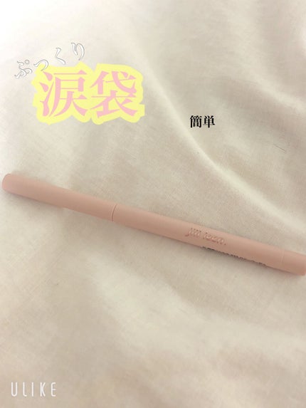 涙袋ペンシル(ティアーアイリッドペンシル)/jill leen./ペンシルアイライナーを使ったクチコミ(1枚目)