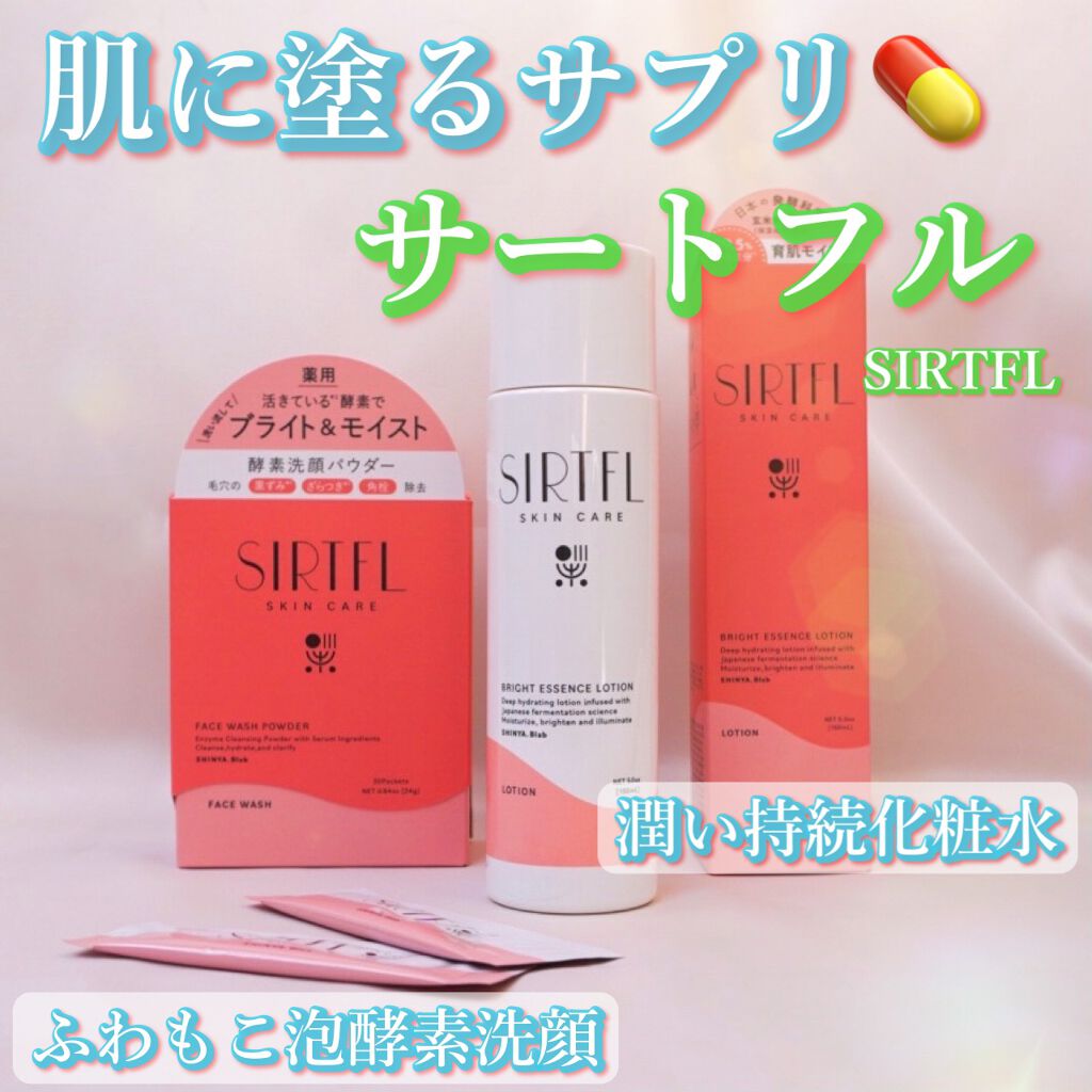 ブライト酵素洗顔パウダー/SIRTFL/洗顔パウダーを使ったクチコミ（1枚目）
