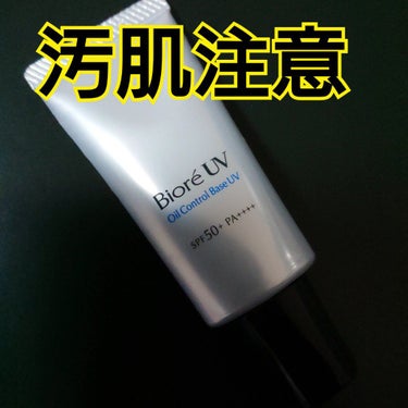 ビオレUV SPF50+の化粧下地UV 皮脂テカリ防止タイプ/ビオレ/化粧下地を使ったクチコミ（1枚目）