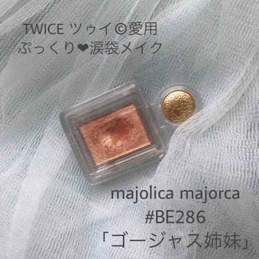 シャドーカスタマイズ/MAJOLICA MAJORCA/シングルアイシャドウを使ったクチコミ（1枚目）