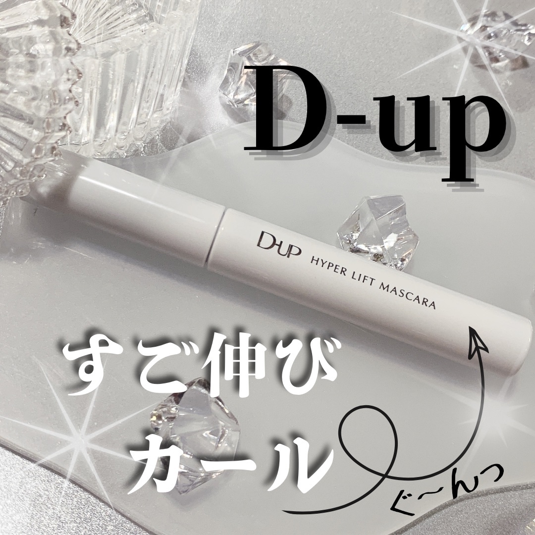 ハイパーリフトマスカラ/D-UP/マスカラを使ったクチコミ（1枚目）