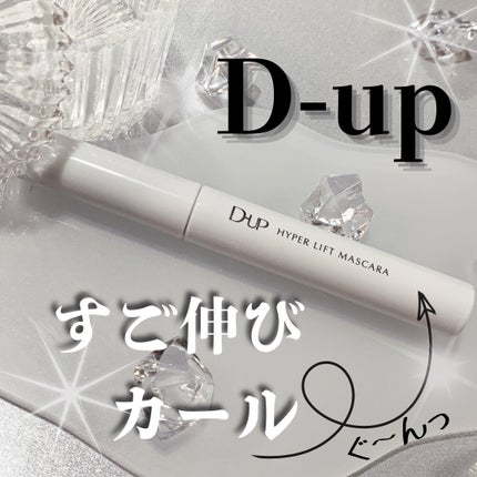 ハイパーリフトマスカラ/D-UP/マスカラを使ったクチコミ(1枚目)