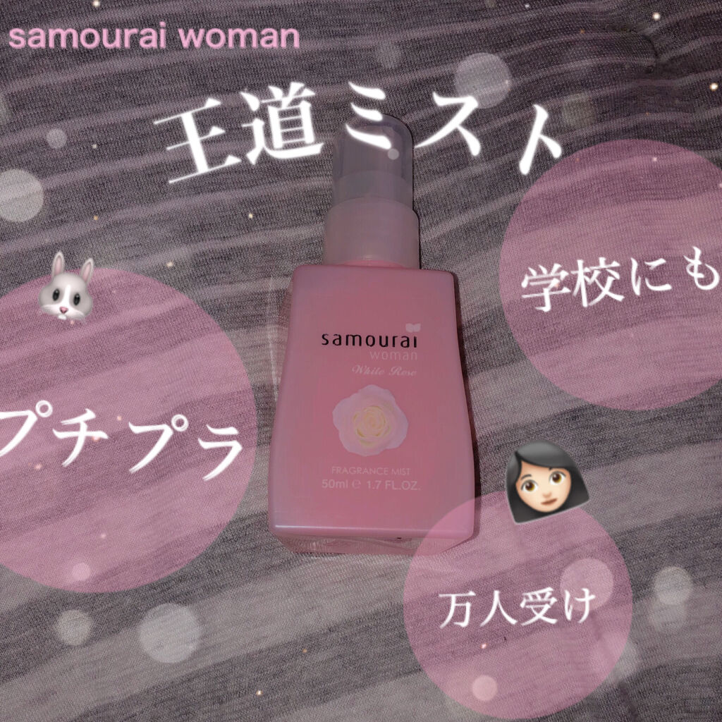 ホワイトローズ フレグランスミスト ミニ 50ml/サムライウーマン/香水(レディース)を使ったクチコミ（1枚目）