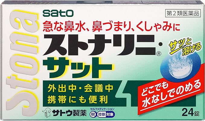 佐藤製薬 ストナリニ・サット（医薬品）