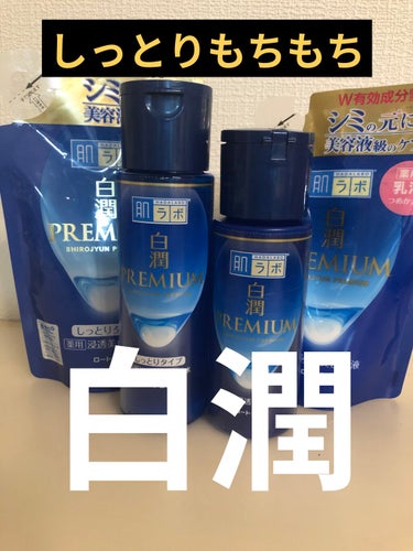 白潤プレミアム薬用浸透美白化粧水/肌ラボ/化粧水を使ったクチコミ（1枚目）