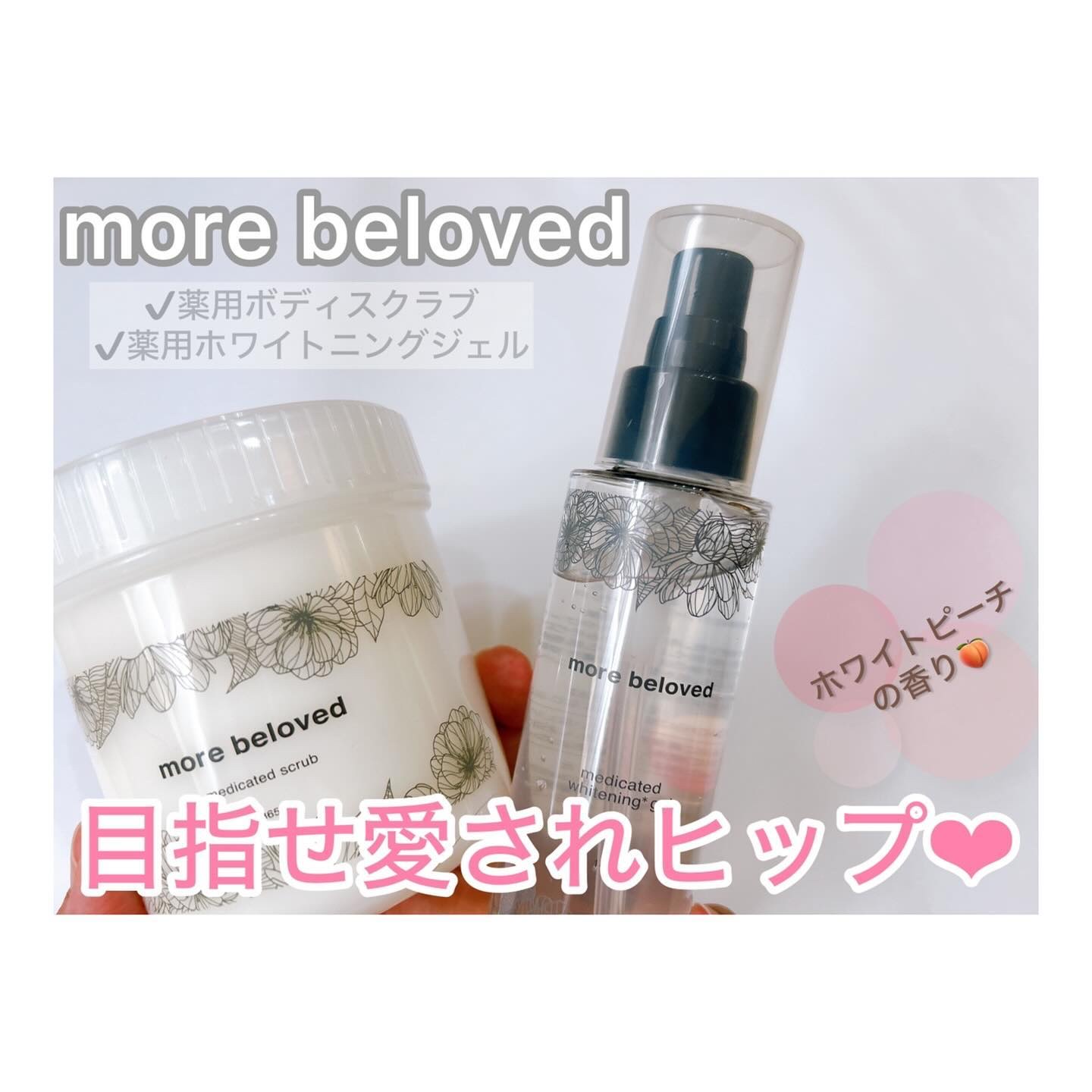 メディケイテッド ホワイトニングジェル/more beloved/バスト・ヒップケアを使ったクチコミ（1枚目）