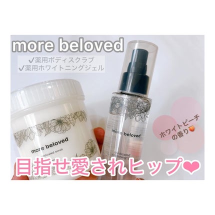 薬用ボディスクラブ/morebeloved/ボディスクラブを使ったクチコミ(1枚目)