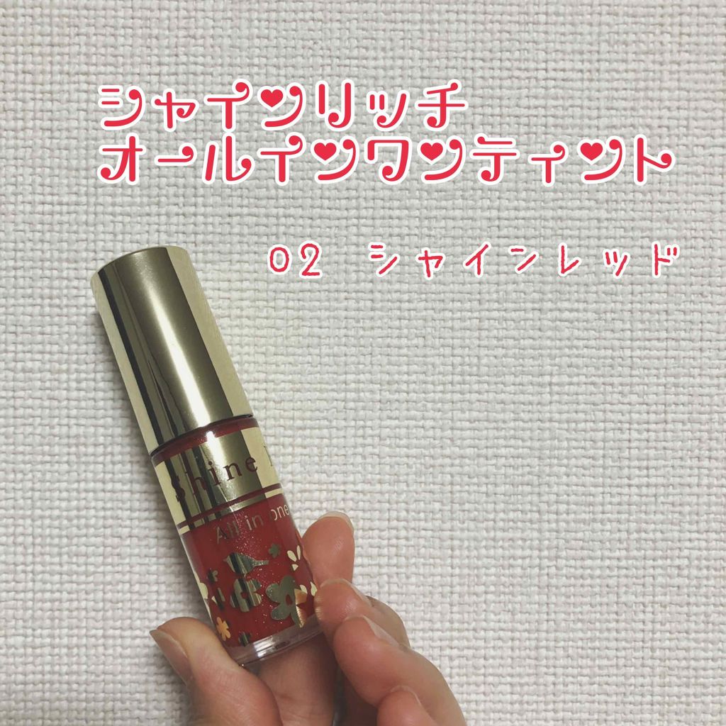 オールインワンティント/シャインリッチ/リップティントを使ったクチコミ(1枚目)