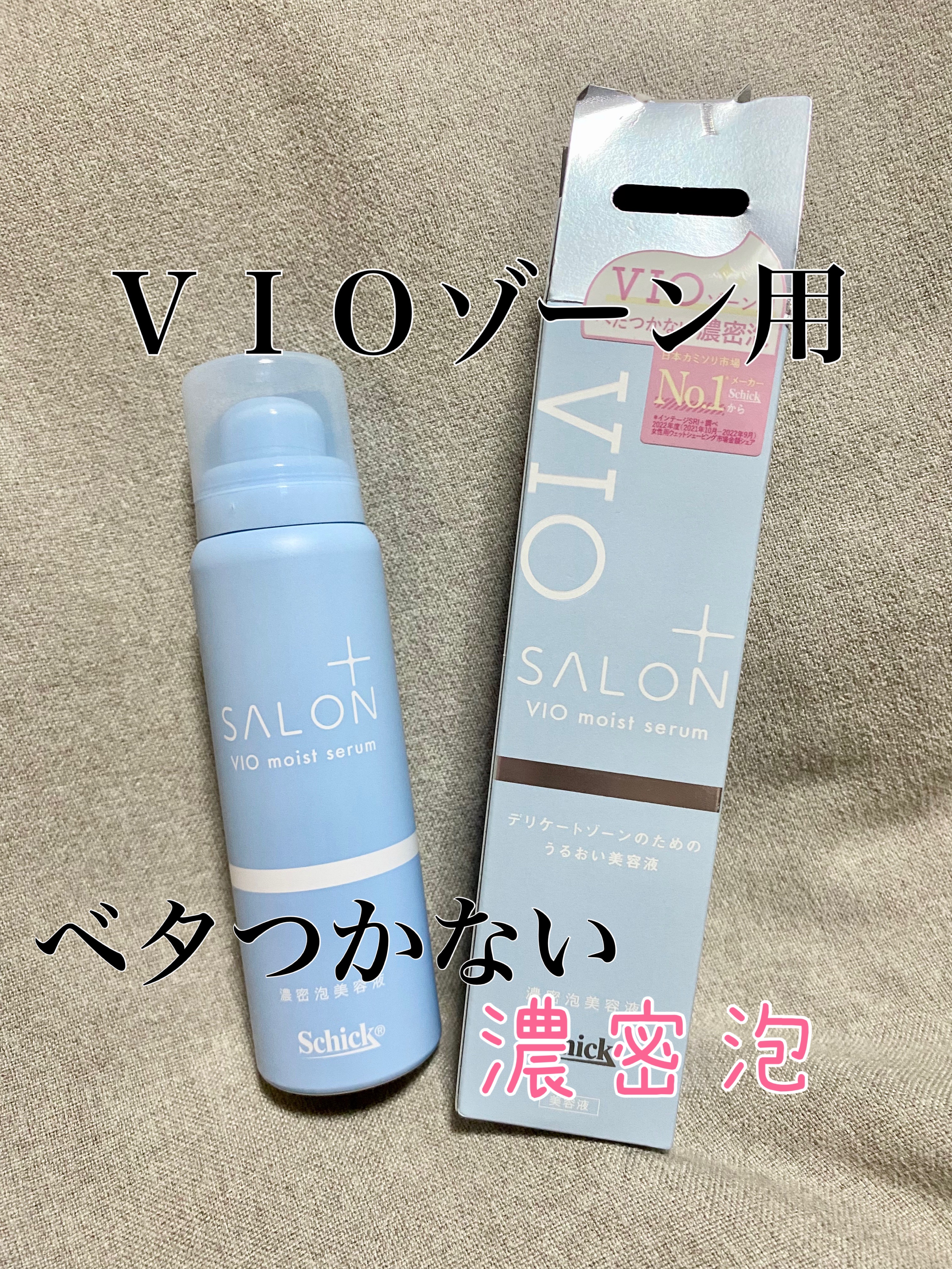 サロンプラス V.I.O 濃密泡セラム/サロンプラス/デリケートゾーンケアを使ったクチコミ（1枚目）