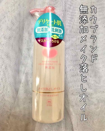 メイク落としオイル/カウブランド無添加/オイルクレンジングを使ったクチコミ(1枚目)