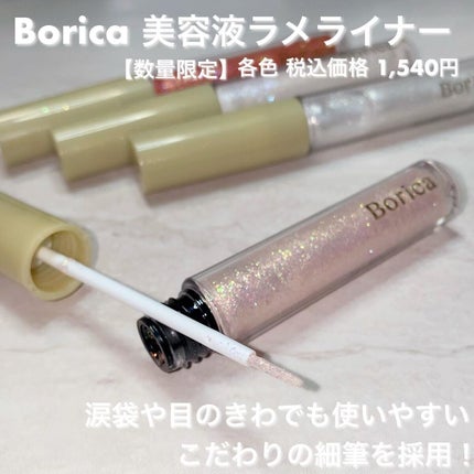 美容液ラメライナー/Borica/リキッドアイライナーを使ったクチコミ(9枚目)