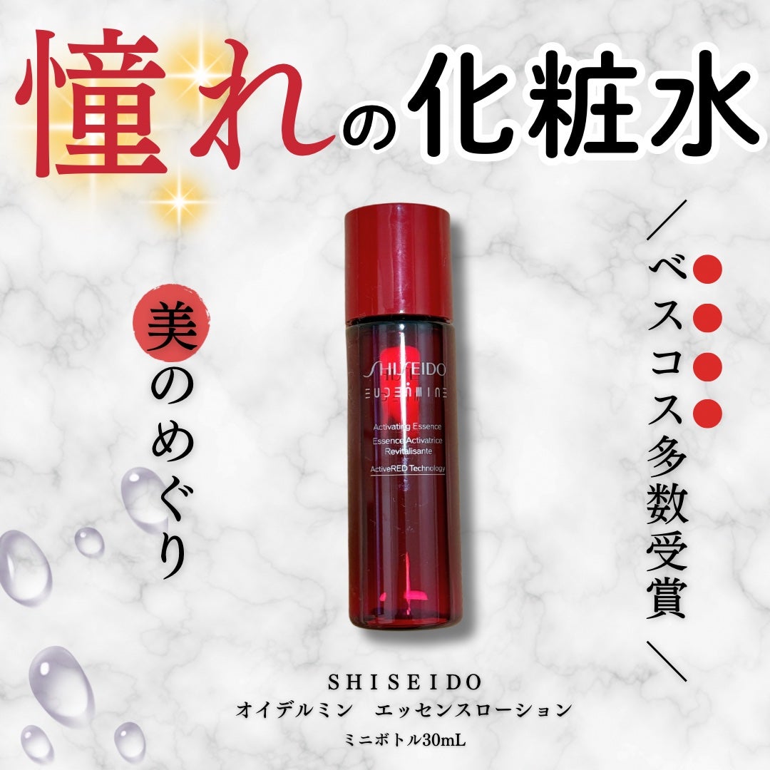 オイデルミン エッセンスローション/SHISEIDO/化粧水を使ったクチコミ(1枚目)