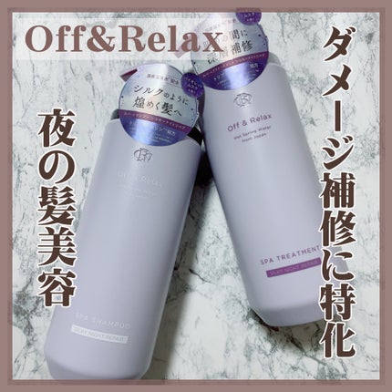 OR スパ・シャンプー/ヘアトリートメント シルキーナイトリペア/Off&Relax/市販シャンプーを使ったクチコミ(1枚目)