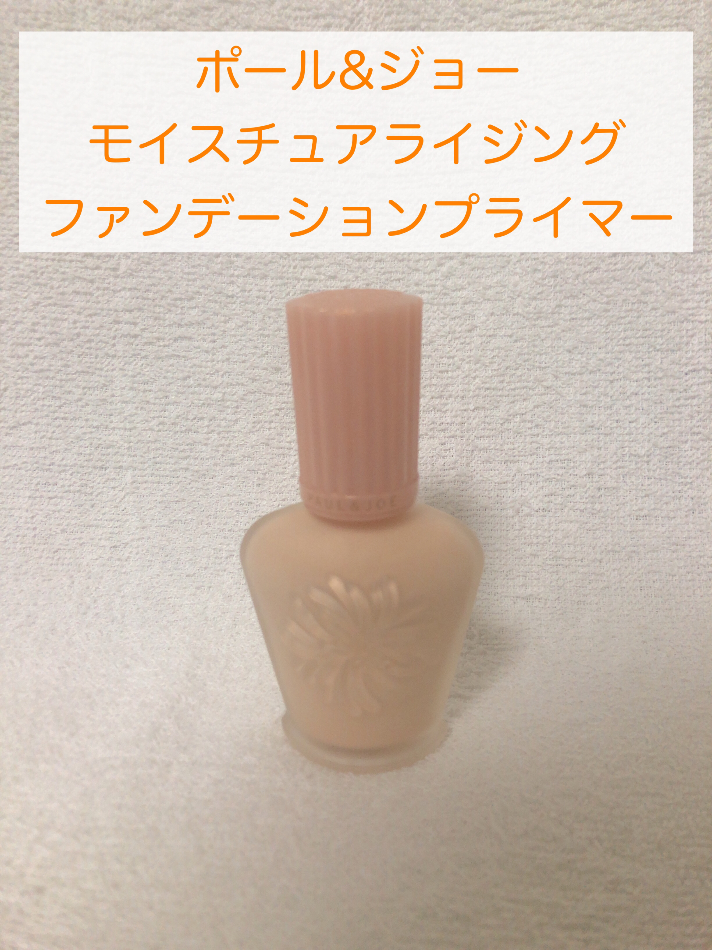 モイスチュアライジング ファンデーション プライマー/PAUL & JOE BEAUTE/化粧下地を使ったクチコミ（3枚目）