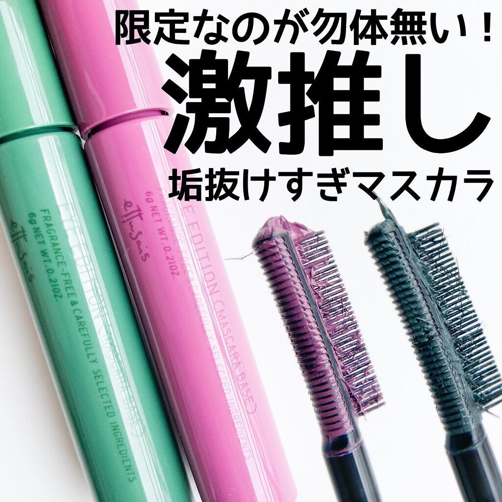 エテュセ アイエディション(マスカラベース)LE/ettusais/マスカラ下地を使ったクチコミ(1枚目)