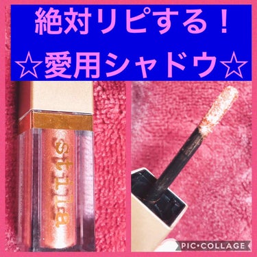   絶対リピしたいアイシャドウ
🌟stila グリッター&グロウリキッドアイシャドウ🌟

私が持っているのはROSE GOLD RETROという色です！

キラキラするアイシャドウが好きな人には絶対使っ