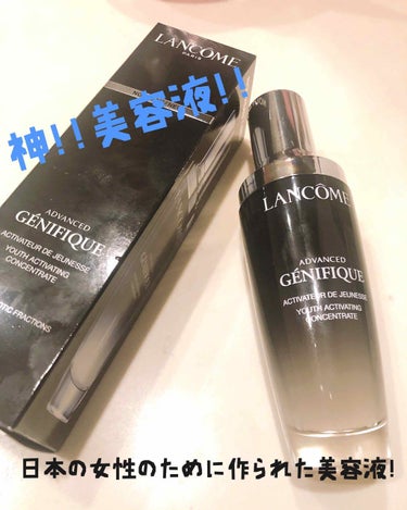 ジェニフィック アドバンスト N/LANCOME/美容液を使ったクチコミ（1枚目）