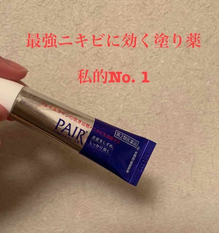 ペアアクネクリームW(医薬品)/ペア/その他を使ったクチコミ(1枚目)