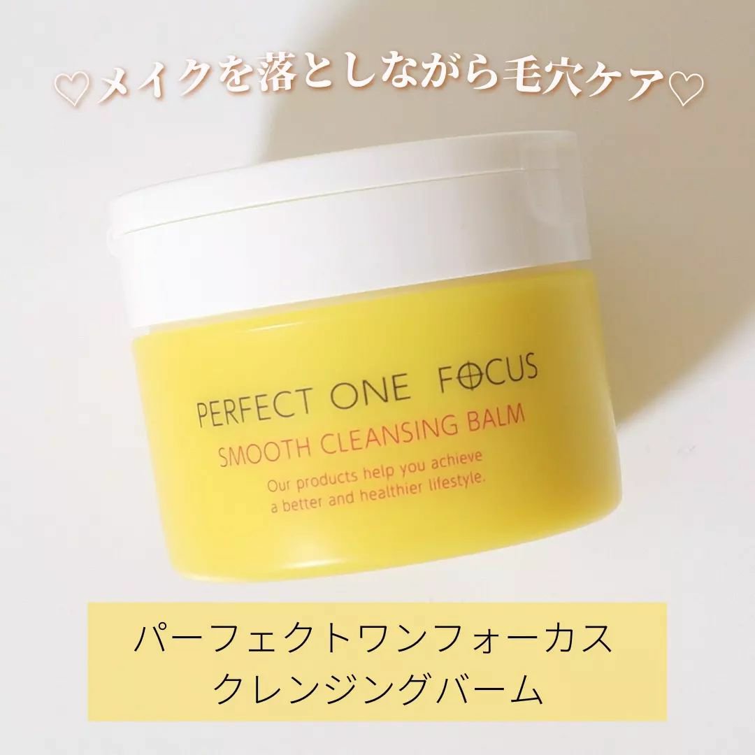 スムースクレンジングバーム/PERFECT ONE  FOCUS/クレンジングバームを使ったクチコミ（1枚目）