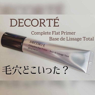 コンプリート フラット プライマー/DECORTÉ/化粧下地を使ったクチコミ（1枚目）