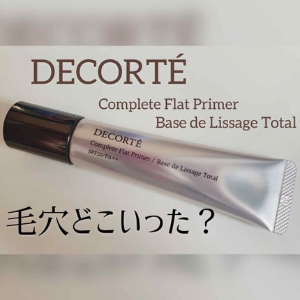 コンプリート フラット プライマー/DECORTÉ/化粧下地を使ったクチコミ(1枚目)