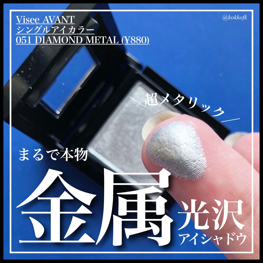 ヴィセ アヴァン シングルアイカラー Viseeの口コミ ブルベ冬におすすめのパウダーアイシャドウ まるで本物の金属みた By ことね 代前半 Lips