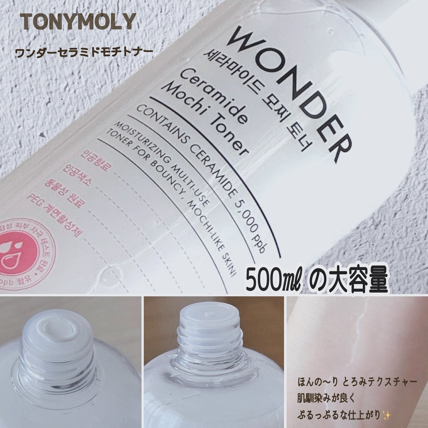 Wonder Ceramide Mochi Toner(トニーモリーワンダーCモチトナー)/TONYMOLY/化粧水を使ったクチコミ(2枚目)