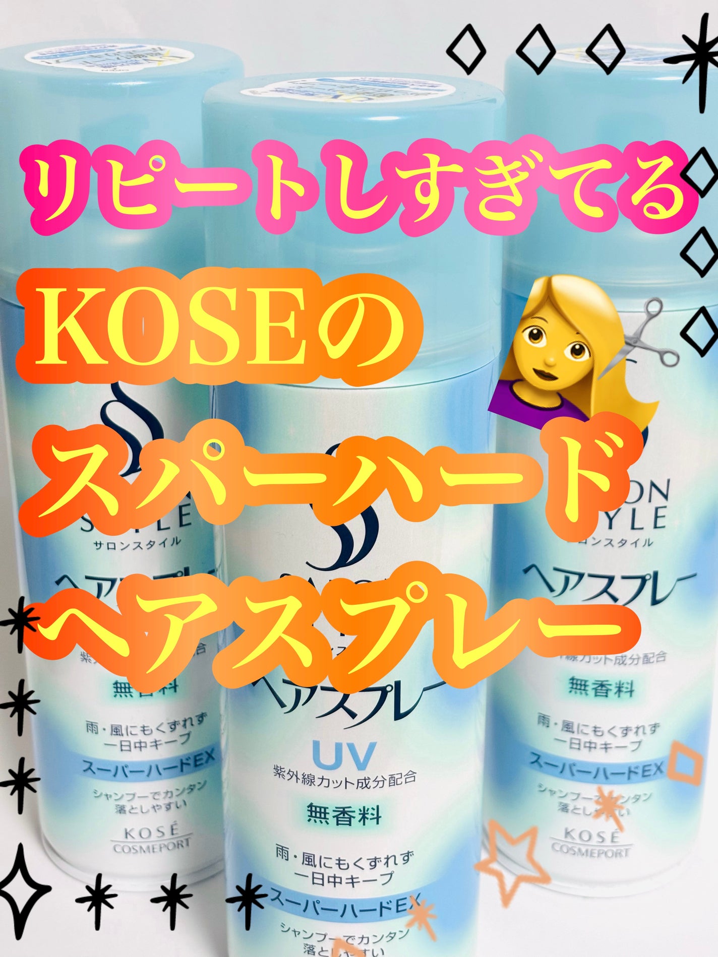 ヘアスプレー(スーパーハード)/サロンスタイル/ヘアスプレーを使ったクチコミ(1枚目)