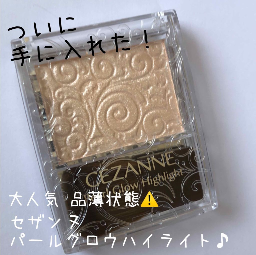 パールグロウハイライト/CEZANNE/パウダーハイライトを使ったクチコミ(1枚目)