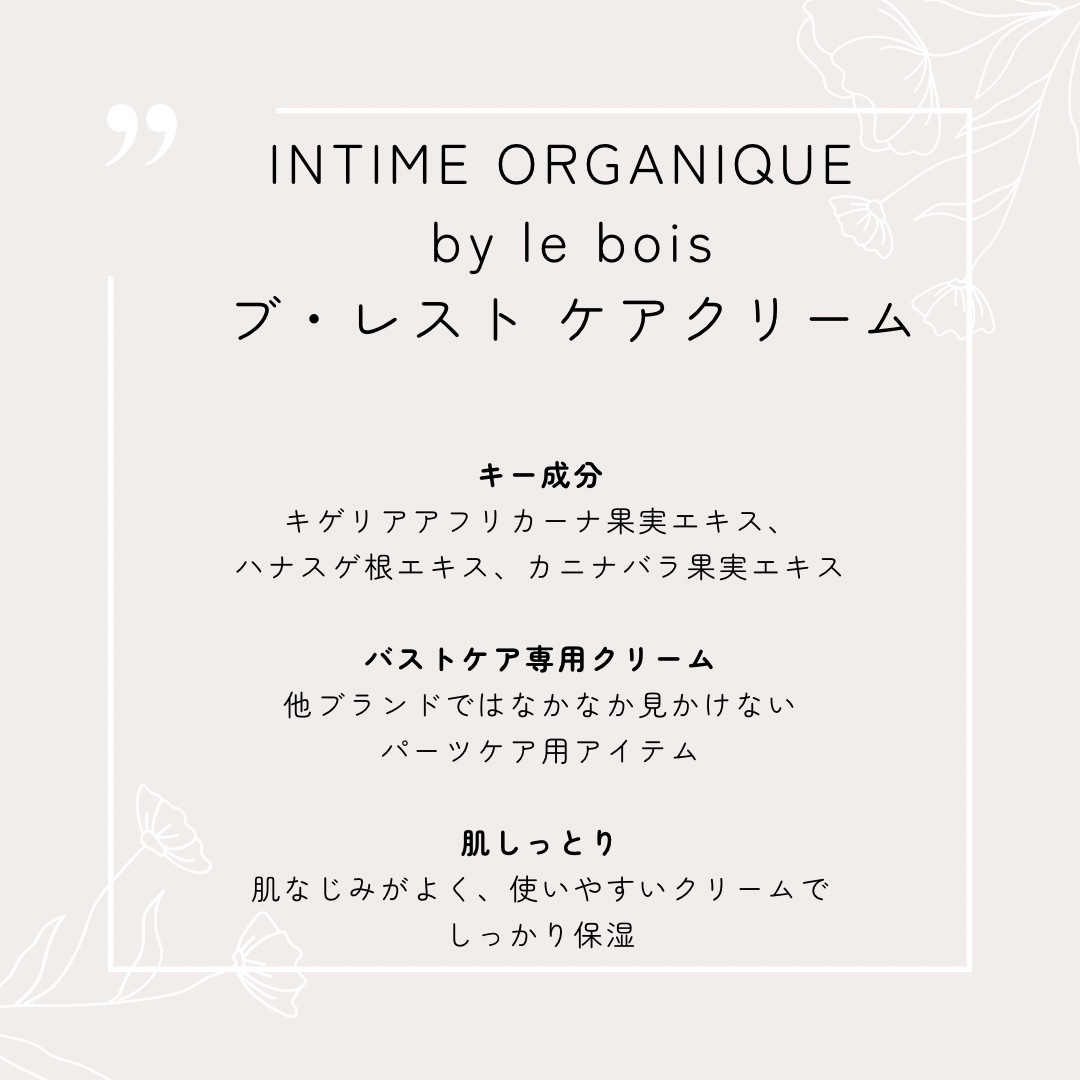 アンティーム オーガニック アンティーム ブレスト ケアクリームのクチコミ「【INTIME ORGANIQUE by le bois】
🧴ブ・レスト ケアクリーム
✨リピ.....」（2枚目）
