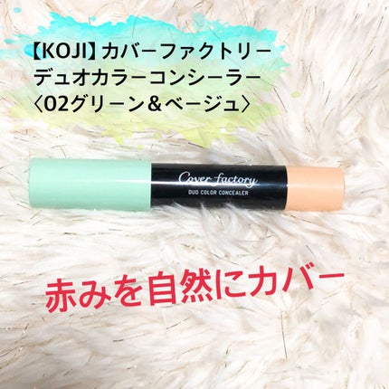 デュオカラーコンシーラー 02グリーン&ベージュ/カバーファクトリー/スティックコンシーラーの画像