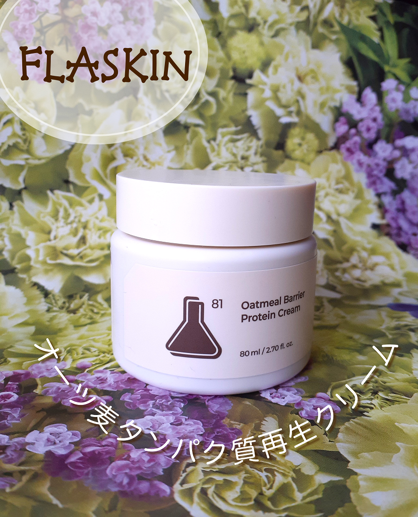 オーツ麦タンパク質クリーム/FLASKIN/フェイスクリームを使ったクチコミ（1枚目）