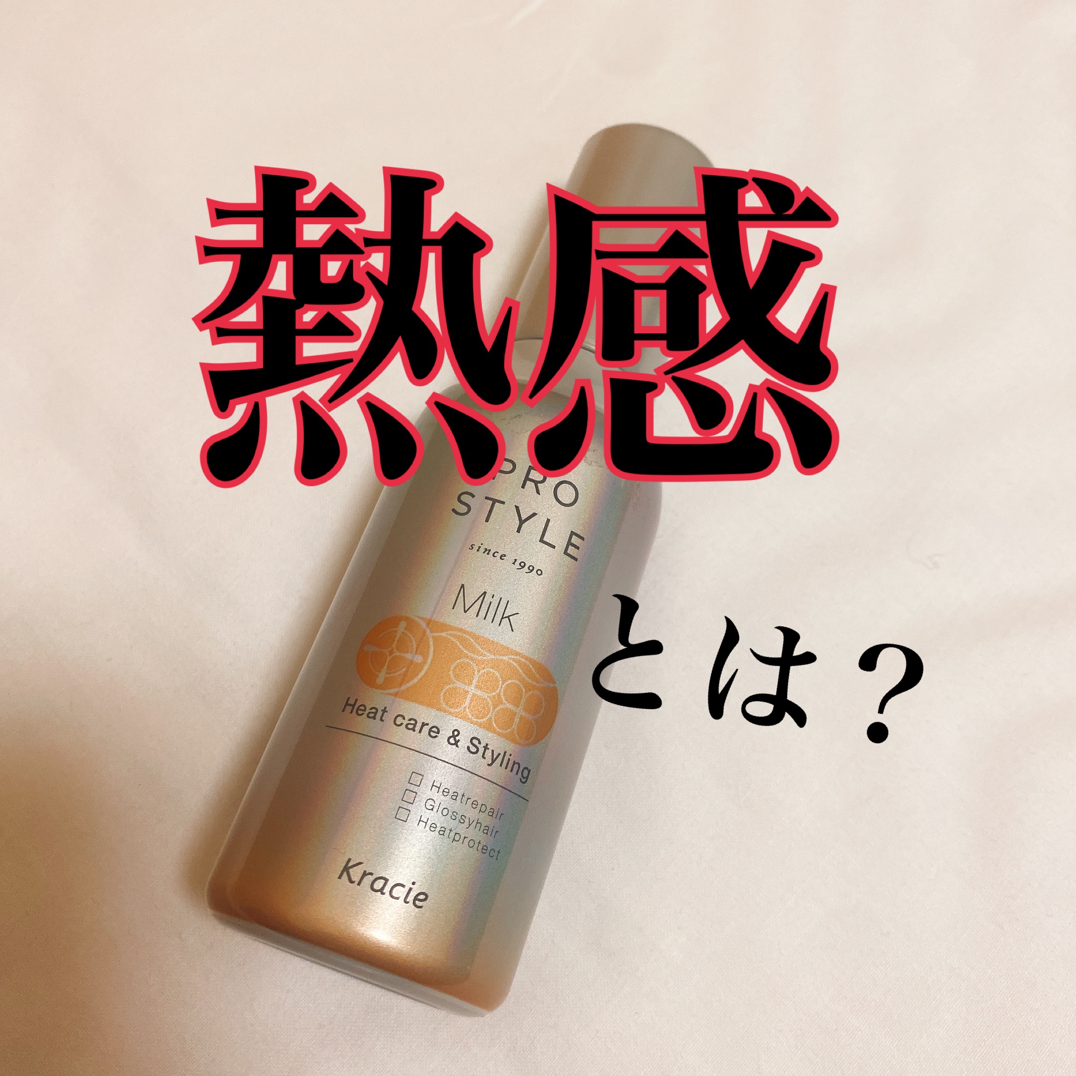 ヒートケア＆スタイリング ミルク/プロスタイル/プレスタイリング・寝ぐせ直しを使ったクチコミ（1枚目）