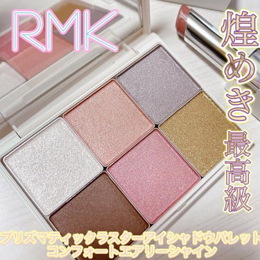 プリズマティックラスター アイシャドウパレット/RMK/アイシャドウパレットを使ったクチコミ（1枚目）