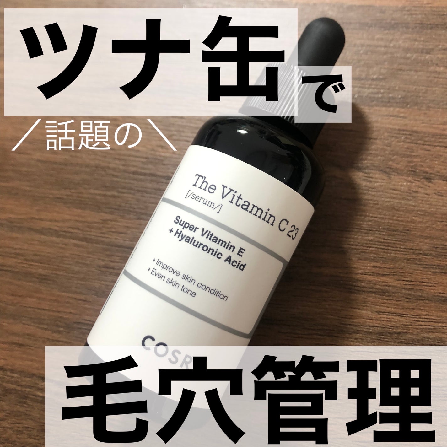 RXザ・ビタミンC23セラム/COSRX/美容液を使ったクチコミ(1枚目)