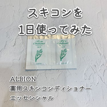 アルビオン 薬用スキンコンディショナー エッセンシャル/ALBION/化粧水を使ったクチコミ（1枚目）