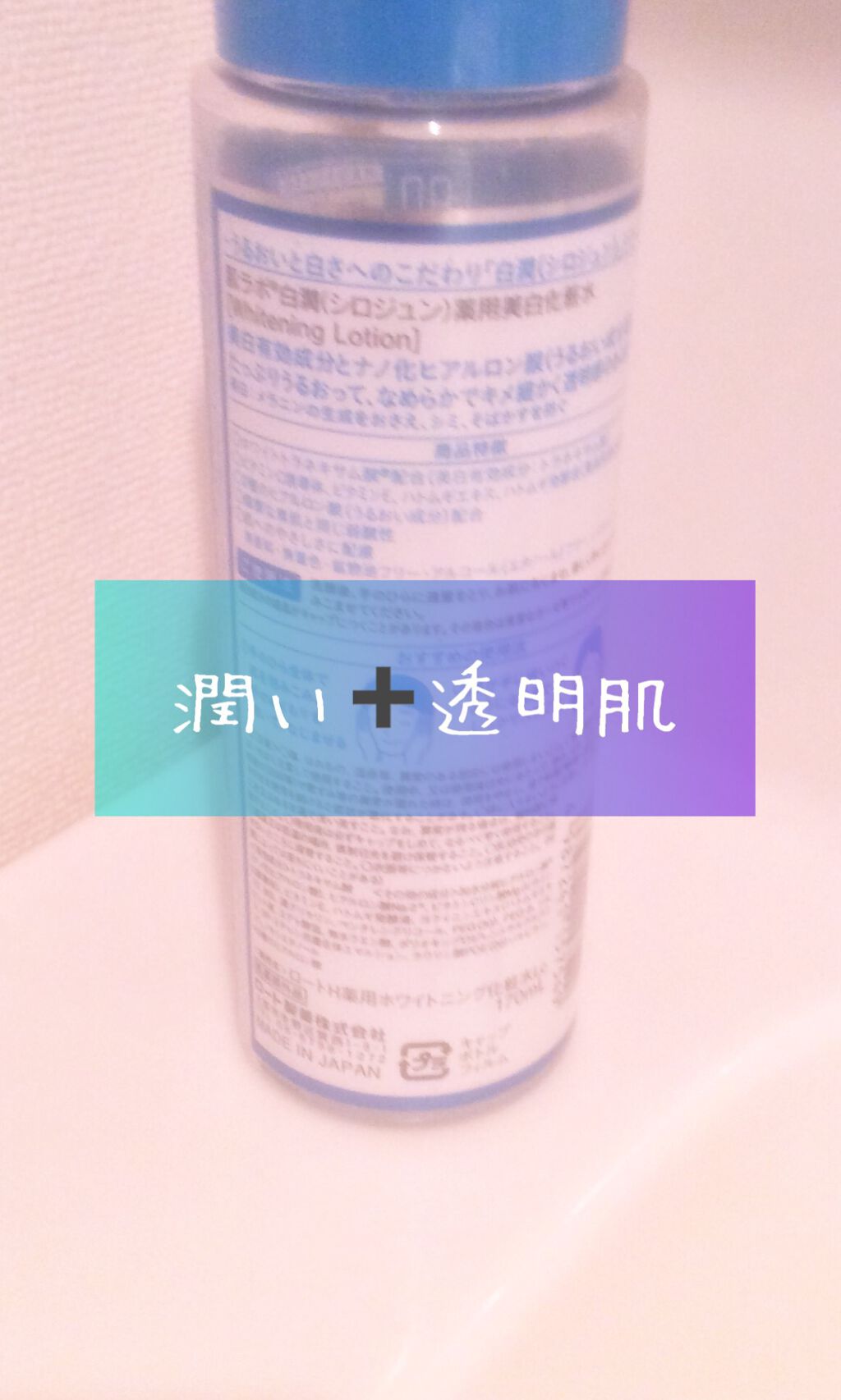 白潤 薬用美白化粧水/肌ラボ/化粧水を使ったクチコミ(2枚目)