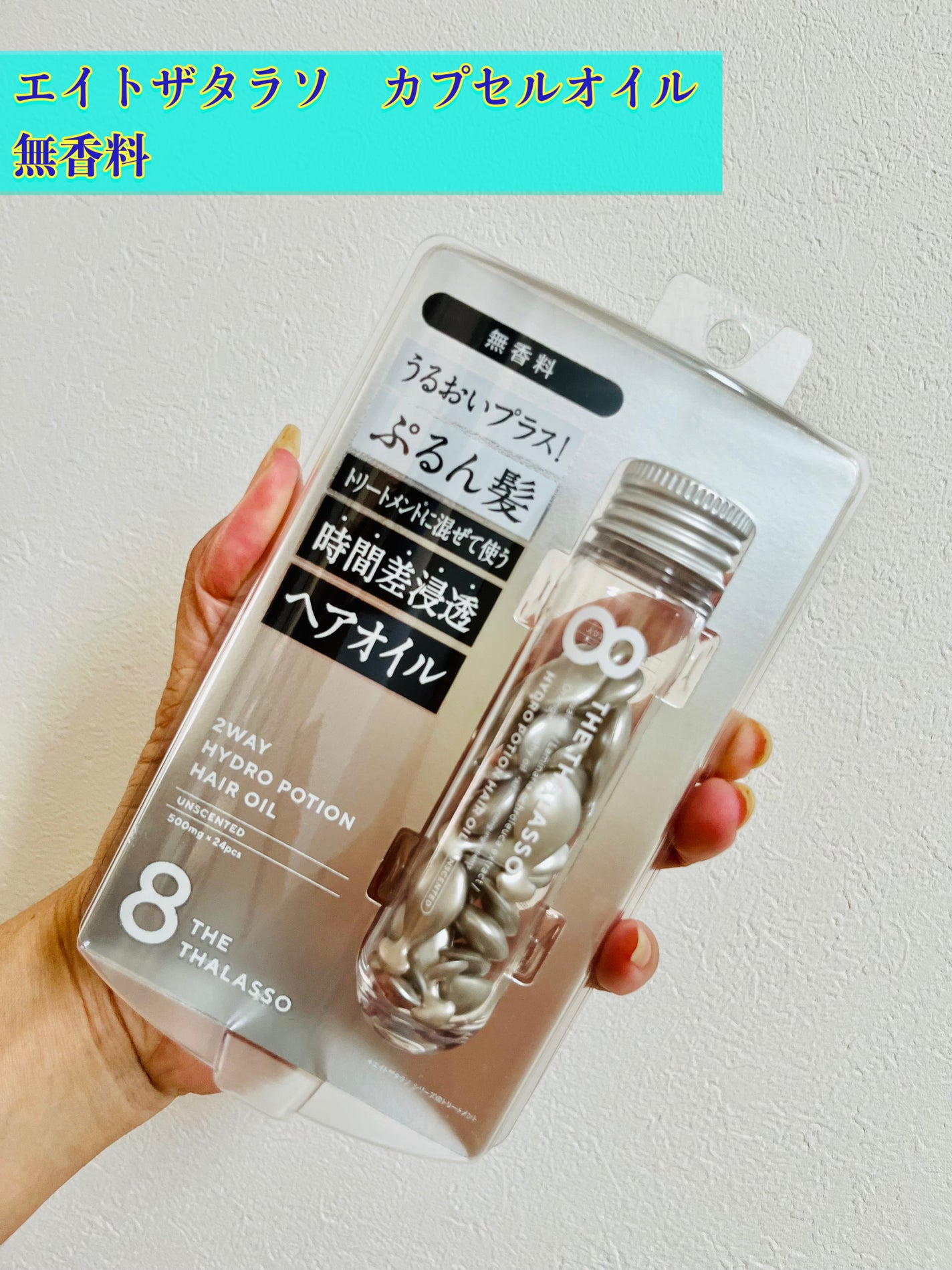 ハイドロポーション 美容液ヘアオイル(無香料)/エイトザタラソ/ヘアオイルを使ったクチコミ(1枚目)