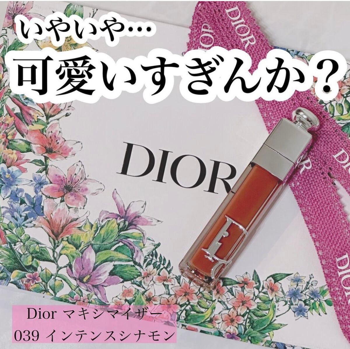 ディオール アディクト リップ マキシマイザー/Dior/リップグロスを使ったクチコミ(1枚目)